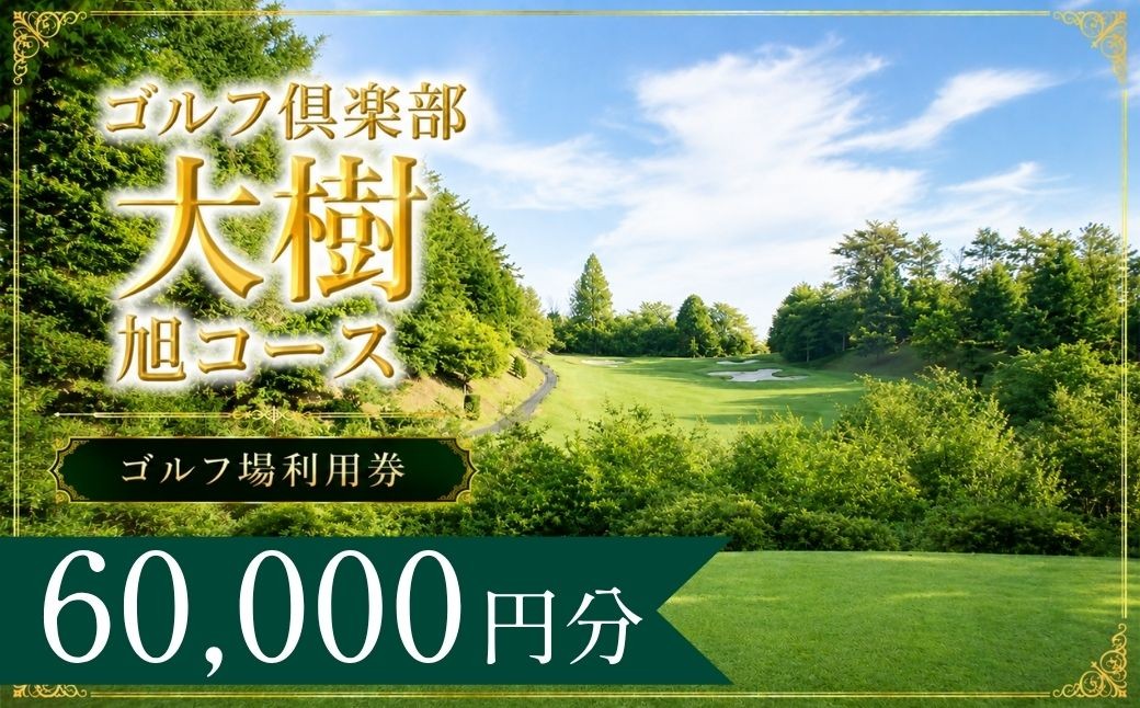 
                  ゴルフ倶楽部大樹旭コース ゴルフ場利用券20枚(60000円分) | ゴルフ倶楽部大樹旭コース ゴルフクラブ大樹旭コース ゴルフクラブ大樹旭 ゴルフ倶楽部大樹旭 ゴルフ場 ゴルフ利用券 共通利用券 ゴルフ場利用券 ゴルフ プレー券 ゴルフチケット ゴルフプレー ラウンド 利用券 チケット スポーツ レジャー ごるふ golf 愛知県 豊田市
                