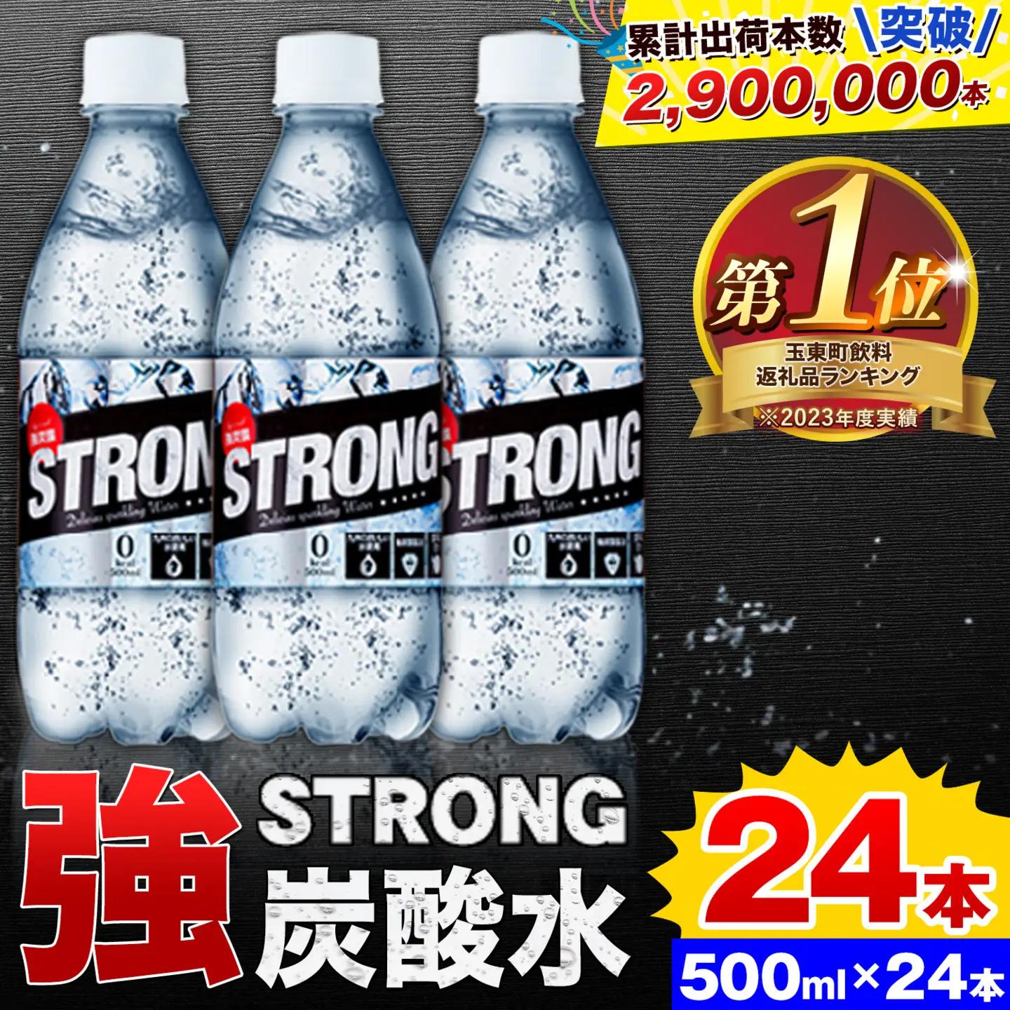 強炭酸水 ストロング 24本 500ml 炭酸