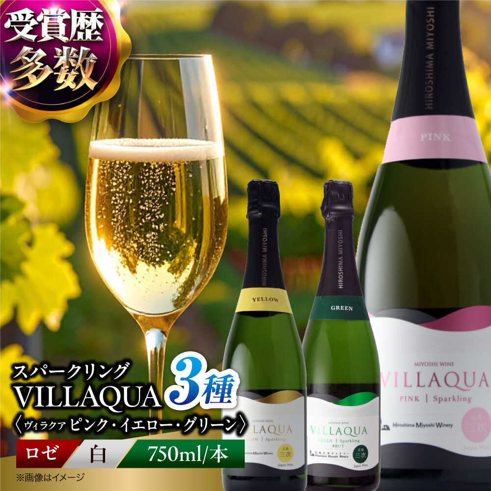 【ふるさと納税】VILLAQUA ピンク・イエロー・グリーン 750ml 3本セット 《スピード発送》 ワインセット セット 飲み比べ ロゼ 白ワイン 白 ワイン スパークリングワイン スパークリング 発泡性 辛口 ギフト 広島 三次 酒 三次市 / 広島三次ワイナリー[APAZ157]
