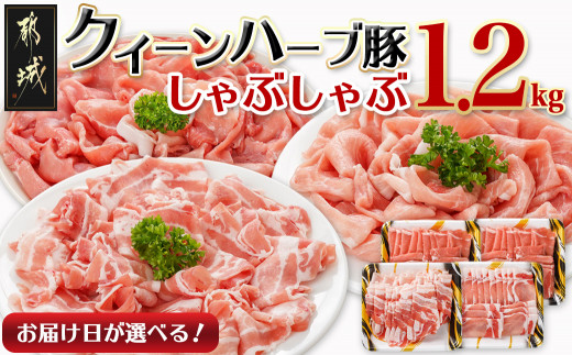 
                  【お届け日を選べる♪】「クイーンハーブ豚」しゃぶしゃぶ1.2kgセット_12-29-006-1200g-D_(都城市) 豚肉 ブランド豚 クイーンハーブ豚 しゃぶしゃぶ 1.2kg バラ ロース ウデ・モモ ブランドポーク 肉 生姜焼き 
                