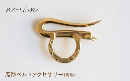 馬蹄ベルトアクセサリー　ハンドメイド アクセサリー ファッション  栗東市 / norim[BIBP015] アクセサリー アクセサリー アクセサリー アクセサリー アクセサリー アクセサリー アクセサリー