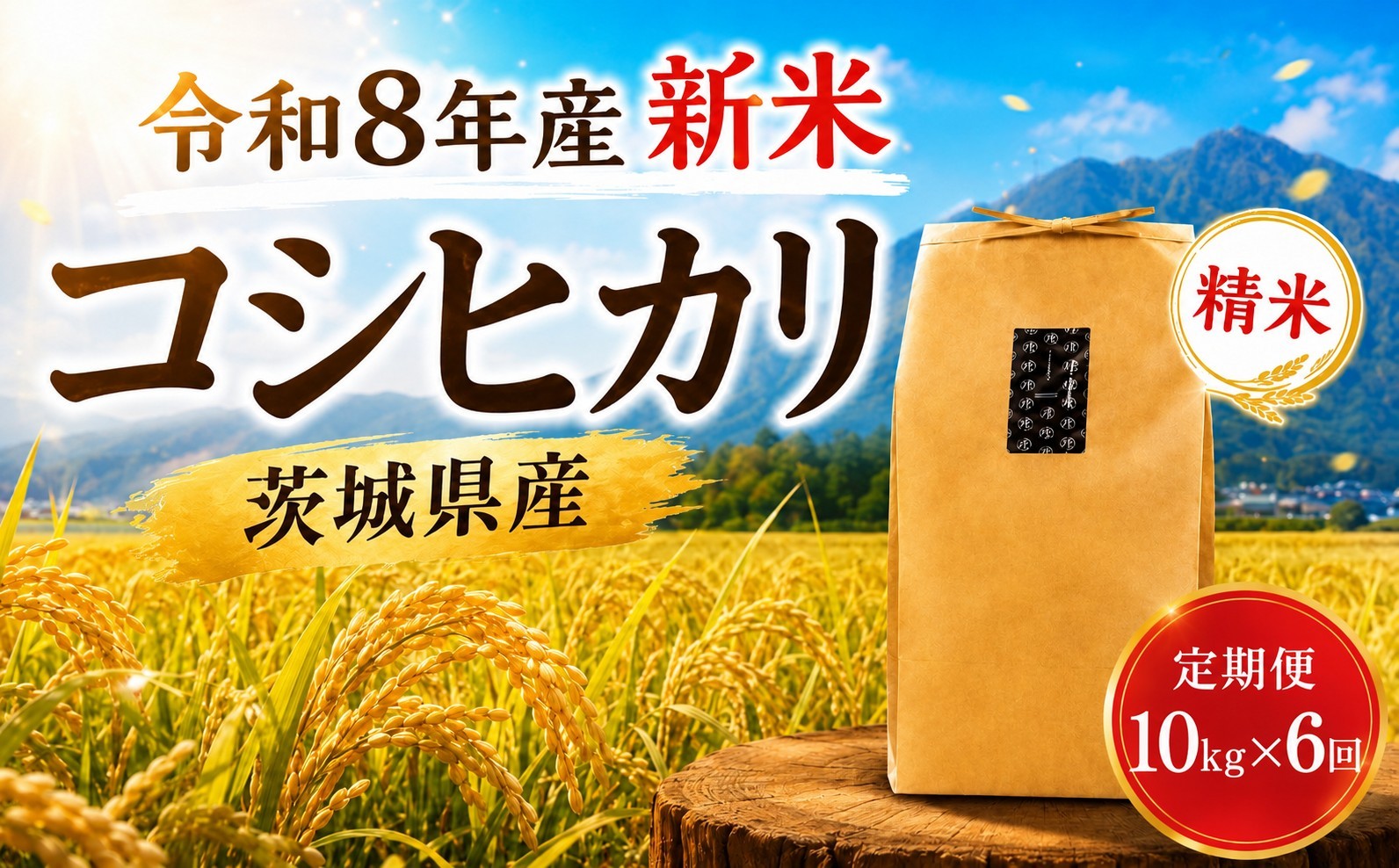 
                  新米 コシヒカリ 精米 10kg [定期便 6回] 先行予約 令和8年産 米 お米 数量限定 ご飯 ごはん コメ 白米 ライス こしひかり 米10kg 10キロ 定期便 6回 毎月 銘柄米 新米予約 茨城県 新生活 応援 kome okome 茨城県産 国産 産地直送 ※ 関東 茨城 筑西 
                