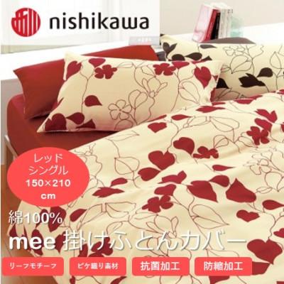 ふるさと納税 山鹿市 西川の掛けふとんカバー　mee(レッド・シングル150×210cm)2187-23138(山鹿市)