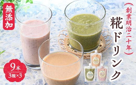創業明治二十年 こうじやの糀ドリンク (豆乳きな粉・豆乳抹茶・豆乳いちご) 3種×3セット 【森田麹・味噌店】 甘酒 無添加 F21U-525