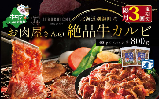 
【隔月定期便】別海牛 味付け カルビ 800g ×3回【有限会社五日市】 焼肉 牛肉 牛（ 肉 にく 牛肉 焼肉 北海道 別海町 ふるさとチョイス ふるさと納税 仕組み キャンペーン 限度額 計算 ランキング やり方 シミュレーション チョイス チョイスマイル 肉 牛肉 定期便 )
