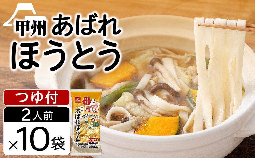 
                  あばれほうとう 10袋 麺類 麺 ほうとう お鍋 和食 甲州名物 食感
                