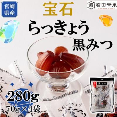 ふるさと納税 三股町 &lt;宮崎県産&gt;宝石らっきょう　黒みつ(70g×4袋・計280g)【MI118】