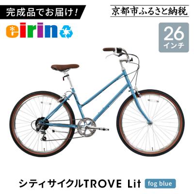 ふるさと納税 京都市 【エイリン】組立済み発送 シティサイクル 26型 TROVE Lit (fog blue)