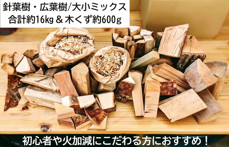 薪ミックス約16kg＆木屑約600ｇ キャンプにも最適【大阪 泉佐野 大阪府 泉佐野市】