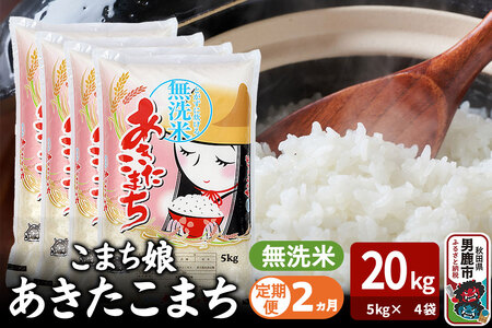 令和7年産《定期便2ヶ月》『こまち娘』あきたこまち 無洗米 20kg（5kg×4袋）吉運商店 秋田県 男鹿市 お米 お弁当 おにぎり