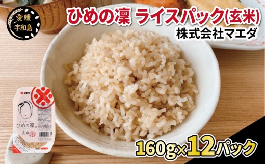 ひめの凜 ライスパック （ 玄米 ） 160g × 12パック 計約 1.9 ㎏ マエダ パックご飯 パックライス レンジ 常温保存 備蓄 非常食 保存食 ローリングストック 災害 対策 便利 米 ご飯 お手軽 簡単 簡単調理 レンジ調理 一人暮らし 仕送り 加工品 国産 愛媛 宇和島 J010-209002