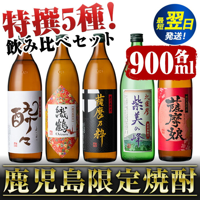 【ふるさと納税】鹿児島限定！本格芋焼酎特撰5種セレクト飲み比べセット＜5銘柄×各900ml 計5本 / 定期便 5銘柄×各900ml×3回 計15本＞ 芋焼酎 焼酎 定期便 お酒 詰め合わせ 宅飲み 家飲み お急ぎ便 スピード発送 【酒舗三浦屋】