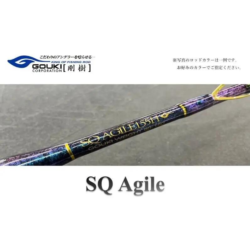 剛樹　SQ アジャイル 155cm・175cm各種（SQ-AG155S・M・H・XH、SQ-AG175S・M・H・XH）7:3調子・8:2調子　釣り 釣具 釣竿 ロッド 釣り用品 釣り竿 SQ-AG175S