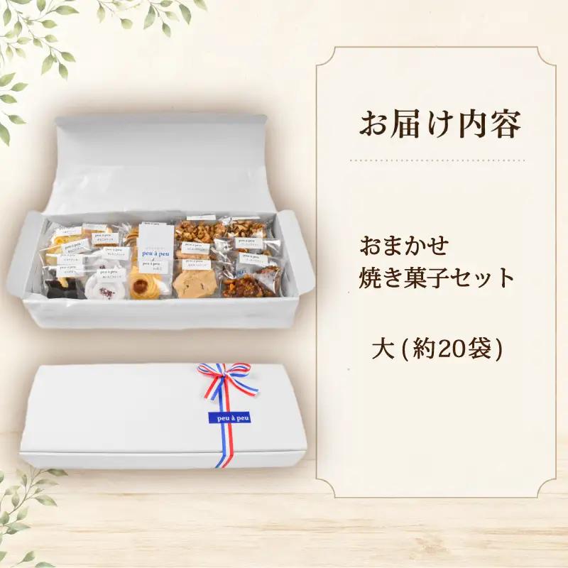 焼き菓子 おまかせ セット 約8種 大 クッキー 【クッキー】