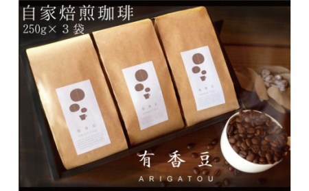 いいかふぇの自家焙煎珈琲豆 有香豆(ありがとう) 珈琲豆 3袋セット (コーヒー豆)【0614】