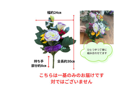 No.284 「え？造花なの？」と聞かれる仏花　＜１基＞　約40グラム