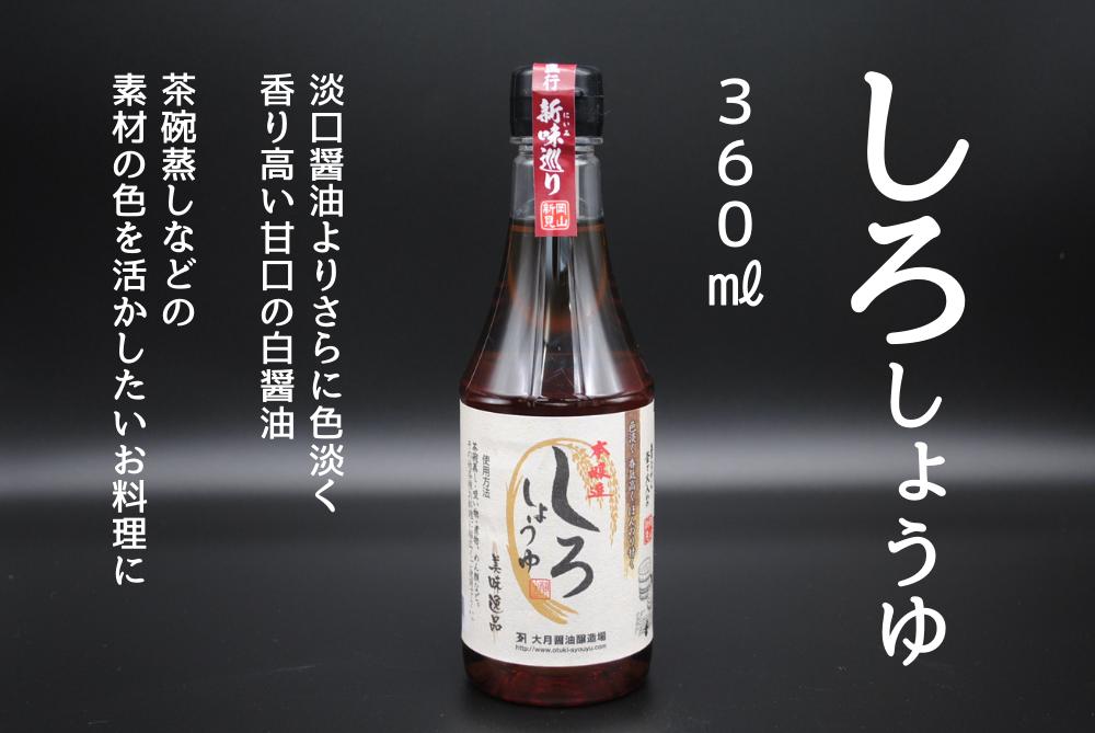 しろしょうゆ360ml