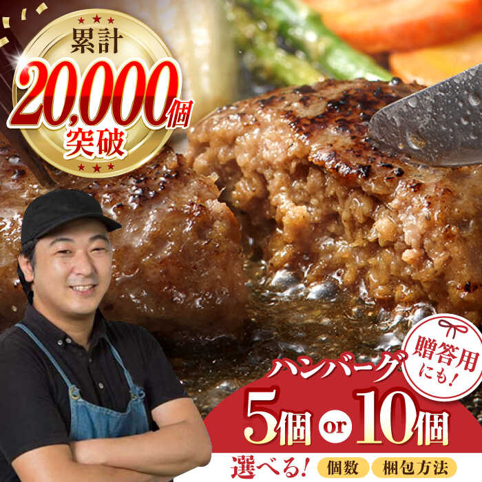 【ふるさと納税】累計2万個突破！ながさきふわとろハンバーグ 5個 or 10個／自宅用 or 贈答用 【ワールドミート】 [YF09] 牛肉 赤身 和牛 ハンバーグ 小分け おかず 惣菜 弁当 ギフト 贈答 贈り物 プレゼント