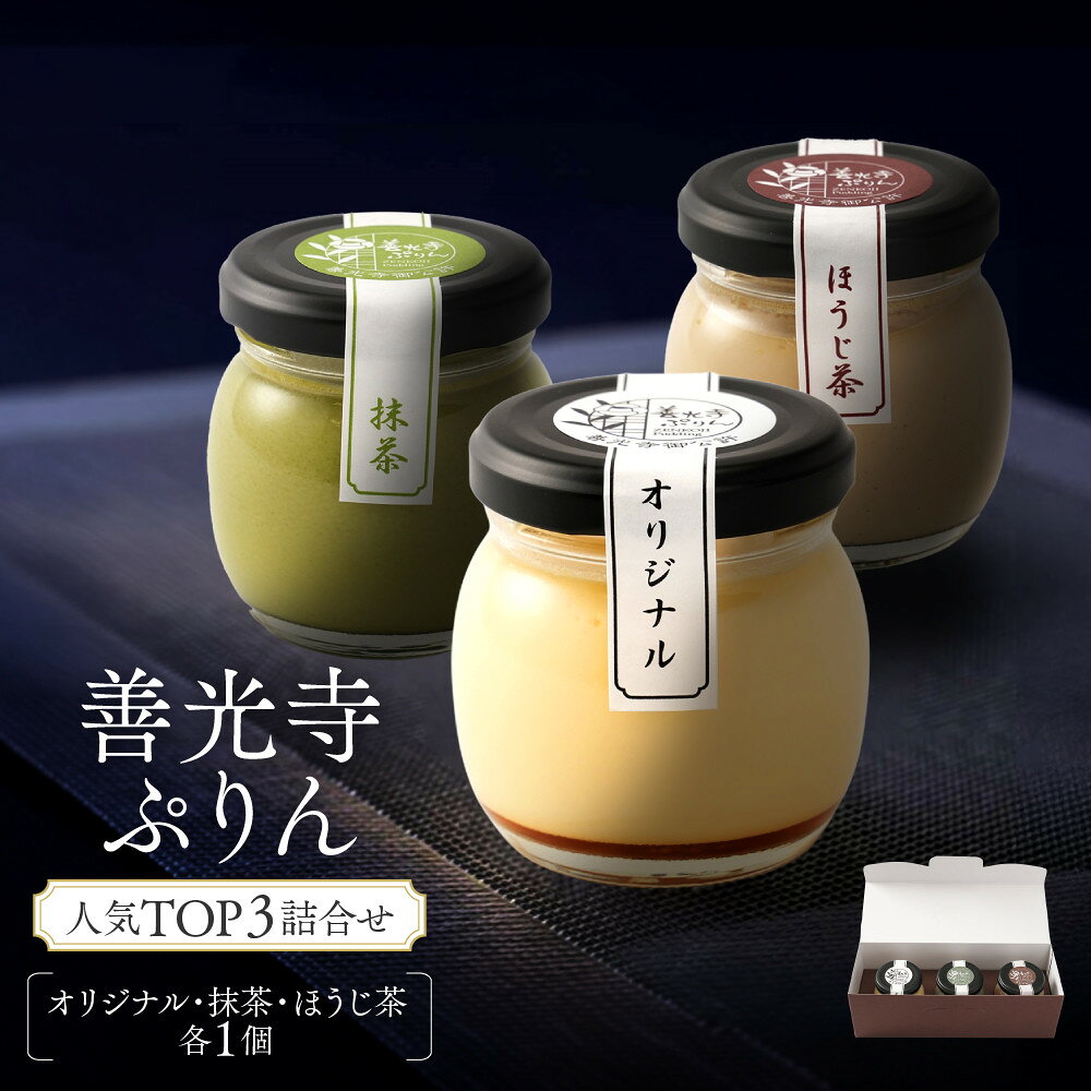 【ふるさと納税】善光寺ぷりん人気TOP3詰合せ【オリジナル1個＆抹茶1個＆ほうじ茶1個】ご当地 お取り寄せ スイーツ ギフト プリン | ぷりん 抹茶 ほうじ茶 プレゼント お菓子 詰め合わせ 人気 おすすめ デザート 送料無料 長野県 長野市 信州 信濃 ふるさと納税