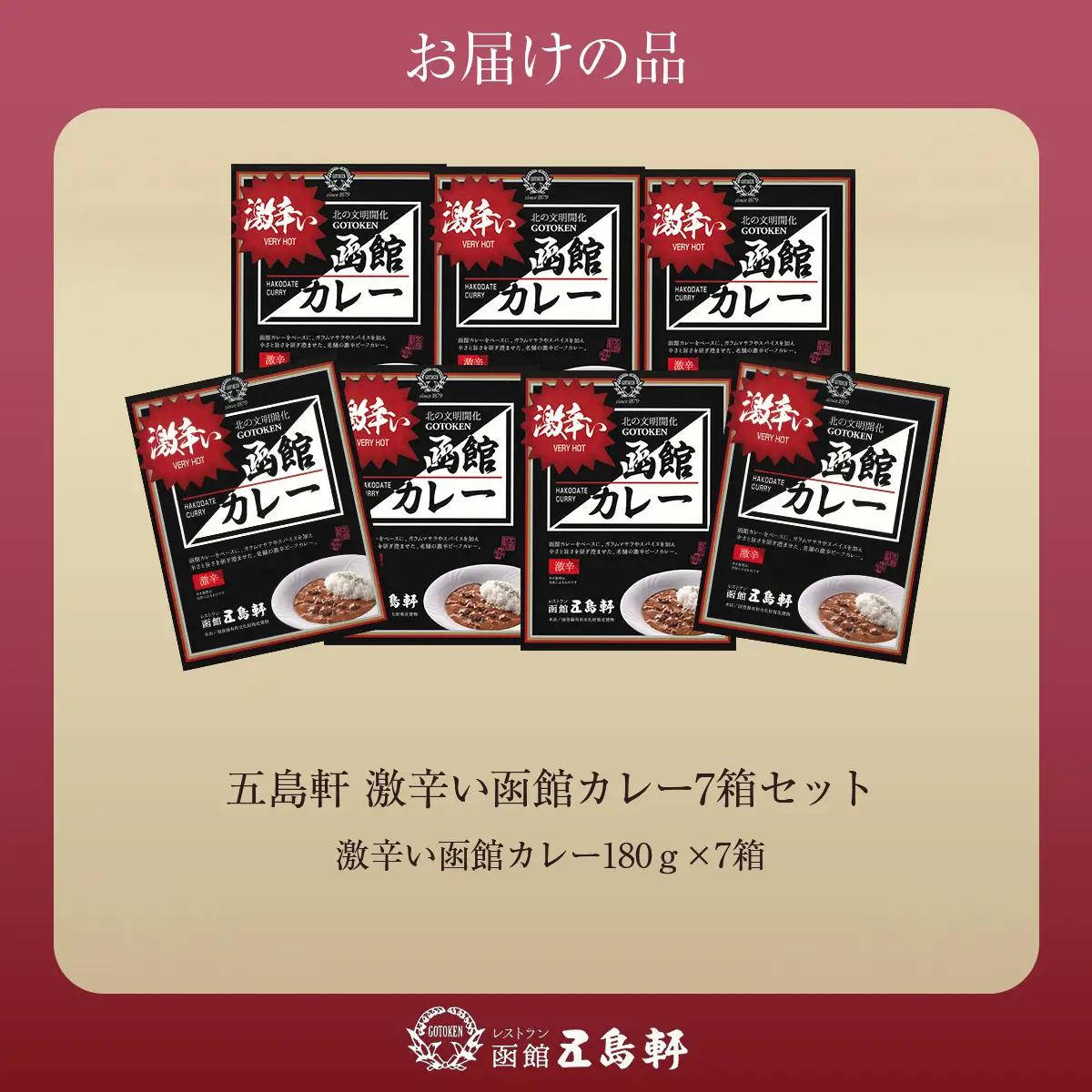 五島軒 激辛い函館カレー7箱セット HOKE016