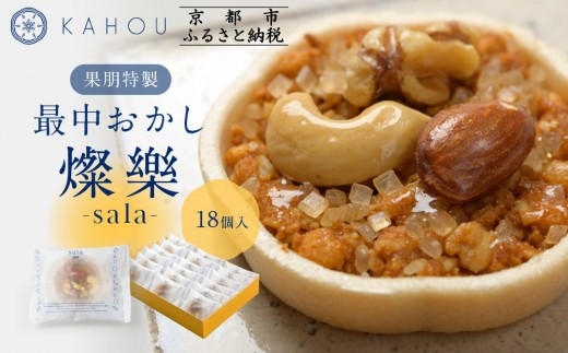 
                  【果朋】特製最中おかし 燦樂(sala)-18個入［ 京都 二条 創作和菓子 特製最中 琥珀とナッツ入り おしゃれ 綺麗 可愛い おいしい 人気 おすすめ スイーツ 和菓子 ギフト プレゼント お取り寄せ 通販 送料無料 ふるさと納税 ］
                