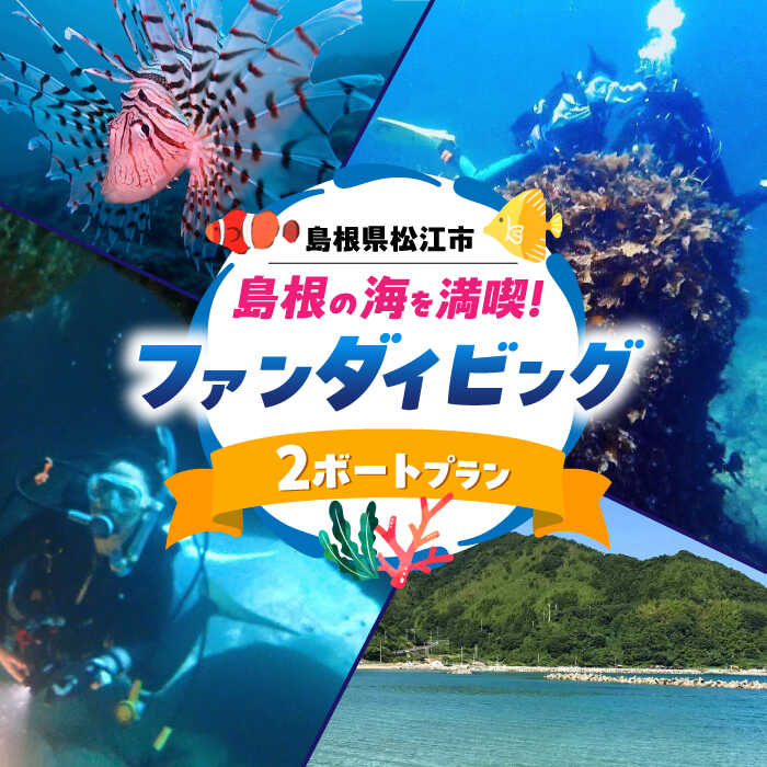 【ふるさと納税】島根町の海を満喫♪ファンダイビング(2ボート)プラン 島根県松江市/合同会社LOCOBLUE[ALFE002]｜体験 ダイビング おすすめ 人気 ランキング