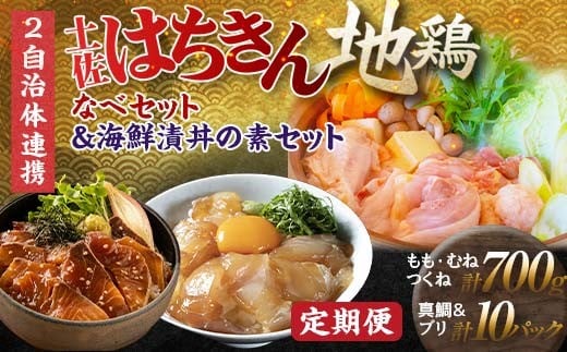
            【セット定期便】【大川村と高知市の共通返礼品】土佐はちきん地鶏なべセット＆ 真鯛とブリの海鮮漬丼の素セット 鶏肉 とり肉 肉 タイ ぶり 鰤 海鮮 魚介 高知県 大川村 F6R-109
          