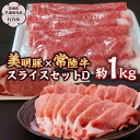 【ふるさと納税】 美明豚 × 常陸牛 スライス 約1kg セットD 【茨城県共通返礼品/行方市】 ブランド豚 しゃぶしゃぶ SPF 豚肉 モモ ロース