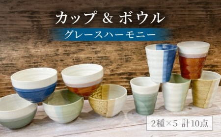 【美濃焼】グレースハーモニー カップ＆ボウル 計10点セット【陶器ショップKAEDE】食器 茶碗 ご飯茶碗 ボウル カップ コップ タンブラー かわいい かっこいい シンプル 陶器 新居 送料無料 [MER007]