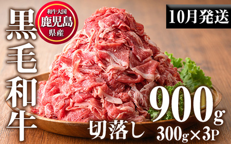 No.1015-m10 ＜2025年10月中に発送予定＞鹿児島県産黒毛和牛切落し(計900g・300g×3P)牛肉 切落し 切り落し 和牛 冷凍 国産 九州産 小分け 国産牛 お肉 牛丼 野菜炒め カレー 冷凍【カミチク】