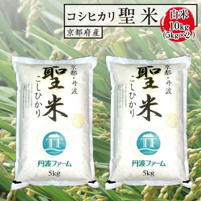 ふるさと納税 綾部市 【令和7年産】京都府産コシヒカリ　聖米(白米)5kg×2袋