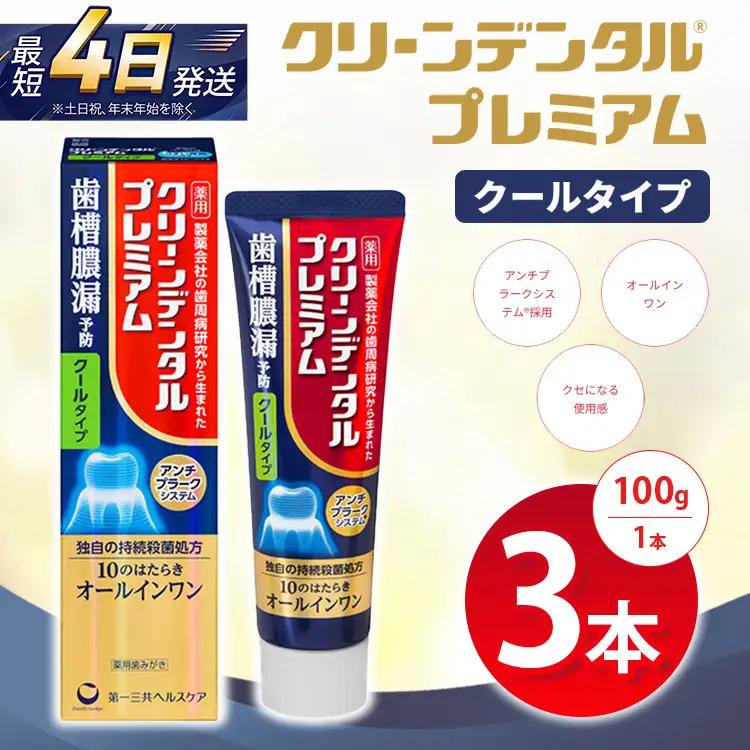 クリーンデンタル プレミアムクールタイプ 100g 3本セット | 歯磨き粉 歯磨き ハミガキ デンタルケア フッ素 虫歯予防 口臭予防 歯周病予防 日本製 ※2026年4月頃より順次発送予定
