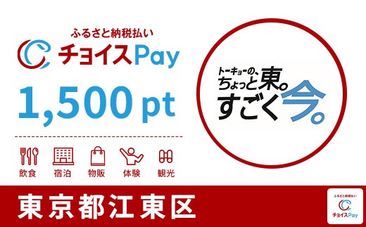 
                  江東区チョイスPay 1,500pt【会員限定のお礼の品】
                