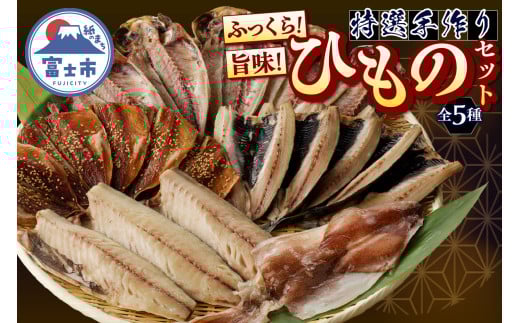 ひもの セット 詰合せ 特選 手作り アジ イカ イワシ サバ 醤油干し 一夜干し 昔ながら おかず おつまみ ごはん 冷凍 魚 富士市 [sf001-163]