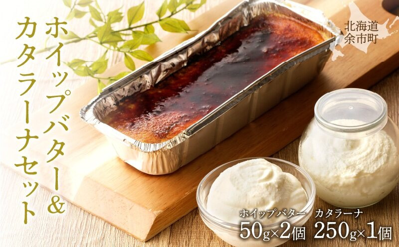 
                  ホイップバター&カタラーナセット 50g×2個/250g×1個 ホイップしたバター 濃厚カタラーナ 詰め合わせ 北海道産 国産
                