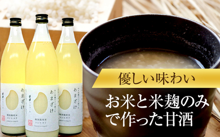 若狭の恵のこだわりのこしひかりと糀(こうじ)だけで作っためぐみのあまざけ(900ml×3本) 小浜市 / 若狭の恵 [BFAG003]