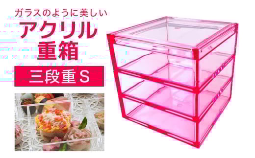 松本産業 アクリル 三段重 S クリアピンク J Product Design 透明アクリル製 和モダン デザイン おしゃれ 食品対応 耐久性 キャンディーボックス アフタヌーンティー 化粧箱入り 茨城県 潮来市 (A28-005)