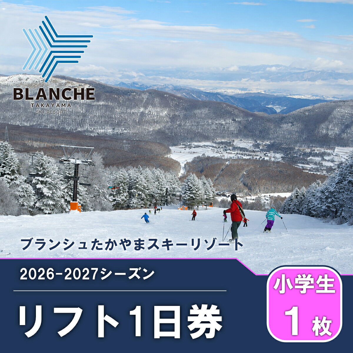 【ふるさと納税】【2026-2027】ブランシュたかやまスキーリゾート 小学生1日リフト券 優待割引券 1枚 スキー場 雪山 ウインタースポーツ 安心 安全 ファミリー 遊べる 雪遊び わんぱ～く 　お届け：2026年12月1日～2027年3月13日