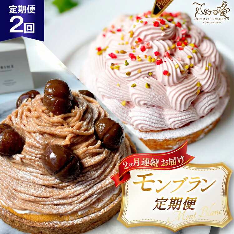 【ふるさと納税】 いちご 栗 モンブラン 1ホール 14cm 2回 定期便 総計2ホール [心優-Cotoyu Sweets- 長崎県 平戸市 hr42bjo490158] 苺 イチゴ くり マロン タルト ケーキ スイーツ ご褒美 誕生日