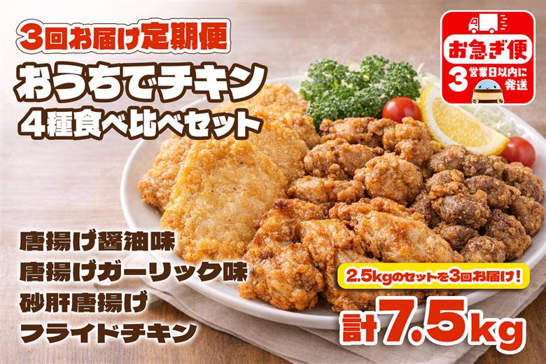 【3回定期便】おうちでチキンセット（2.45kg/1回）