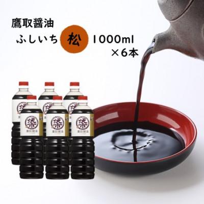 ふるさと納税 備前市 濃口醤油 1000ml×6本 松印