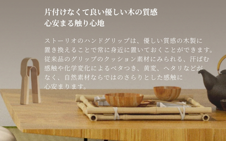 曲げ木ハンドグリップ ストーリオ | フィットネス 筋トレ