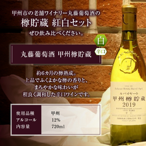 丸藤葡萄酒「樽貯蔵」赤白ワインセット　C-675