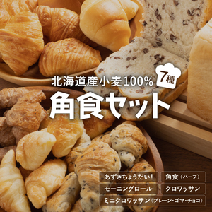 北海道産小麦100％ パン7種 角食セット F21H-472