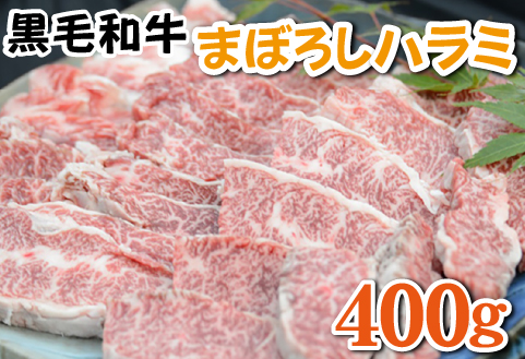 【黒毛和牛専門店直送】黒毛和牛まぼろしのハラミ 400g（国産 和牛 黒毛和牛 ハラミ ホルモン 焼肉 BBQ 人気）