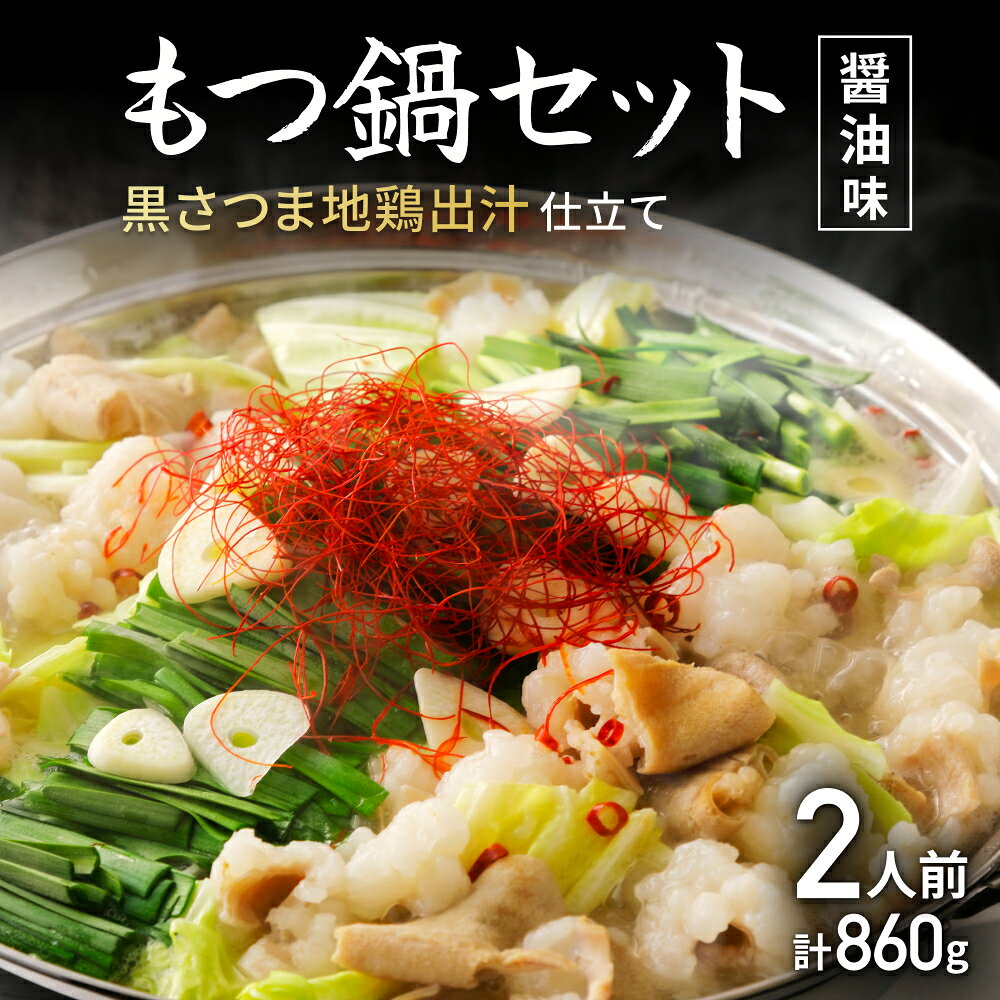 【ふるさと納税】 もつ鍋セット 黒さつま地鶏出汁仕立て 醤油味 2人前