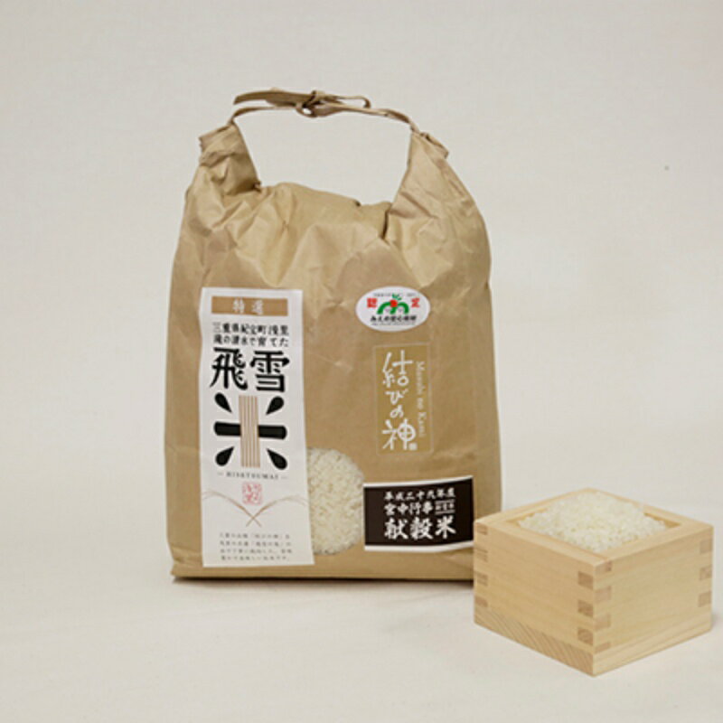 【ふるさと納税】 米 お米 数量限定 飛雪米 結びの神 2kg / 米 こめ お米 おこめ 精米 白米 ご飯 国産 美味しい おいしい ふっくら 新鮮 数量限定 送料無料 三重県 紀宝町