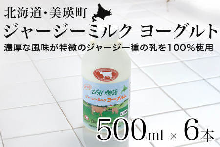 飲む ヨーグルト 500ml×6本 セット ジャージー ヨーグルト 北海道 ファームズ千代田