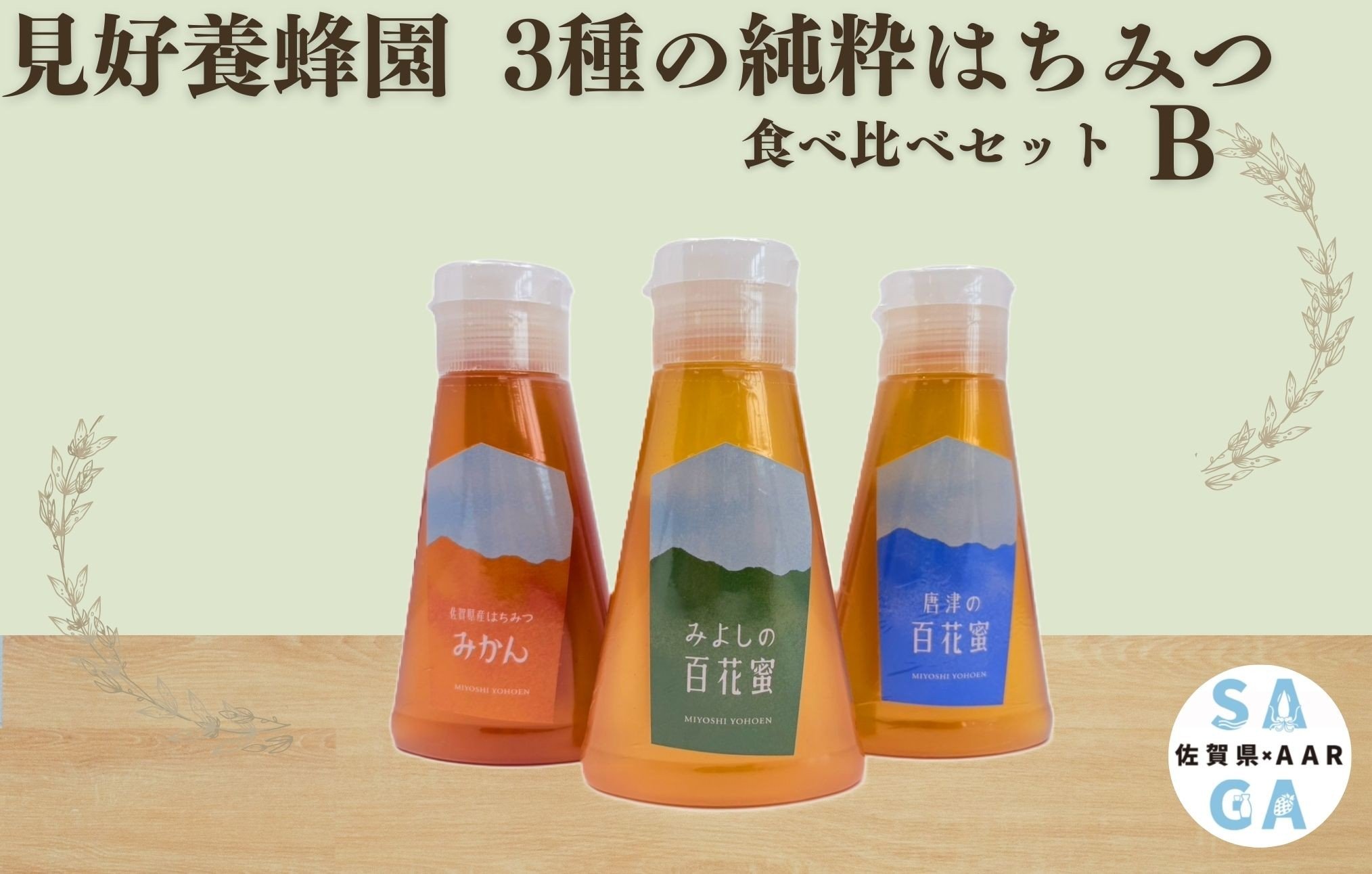 
                  【セット】【見好養蜂園】3種の純粋はちみつ食べ比べセットB(みよしの百花蜜 唐津の百花蜜 みかんはちみつ）
                