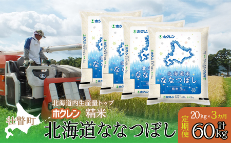 【新米】【令和7年産米】【3ヶ月定期配送】（精米20kg）ホクレン北海道ななつぼし（5kg×4袋） SBTD182